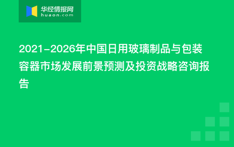 玻璃包装行业，现状、趋势与挑战