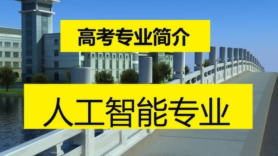 人工智能专业专科学校