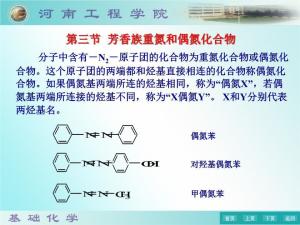 偶氮化合物的化学性质研究