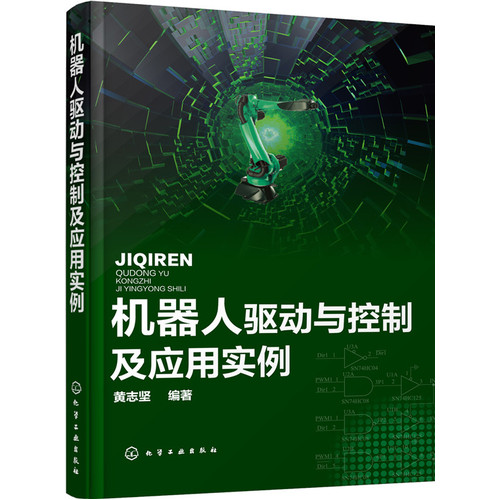 机器人驱动与控制及应用实例